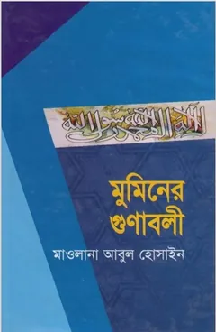 Muminer Gunabali by Maulana Abul Hossain লেখক Maulana Abul Hossain, বইয়ের প্রচ্ছদ