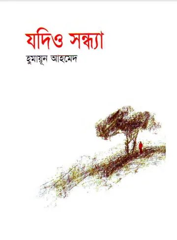 যদিও সন্ধ্যা লেখক হুমায়ূন আহমেদ, বইয়ের প্রচ্ছদ