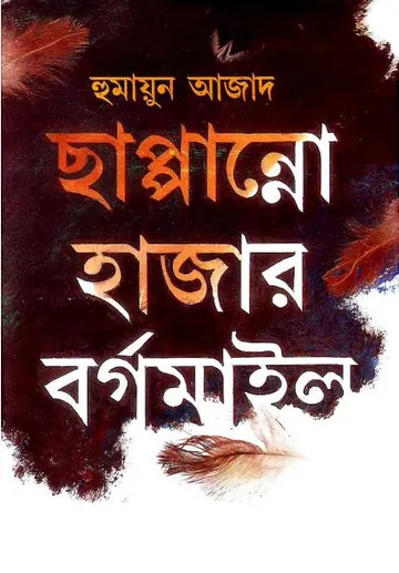 ছাপান্ন হাজার বর্গমাইল লেখক হুমায়ুন আজাদ, বইয়ের প্রচ্ছদ