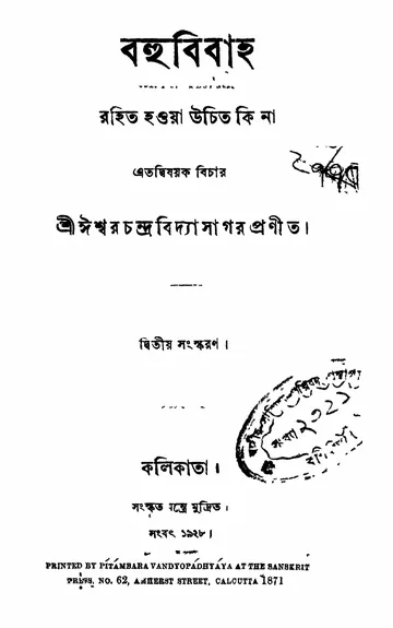 বহুবিবাহ রহিত হওয়া উচিত কিনা এতদ্বিষয়ক বিচার লেখক ঈশ্বরচন্দ্র বিদ্যাসাগর, বইয়ের প্রচ্ছদ