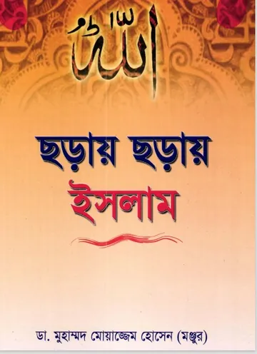 Choray Choray Islam by Dr. Muhammad Moazzem Hossain লেখক Dr. Muhammad Moazzem Hossain, বইয়ের প্রচ্ছদ