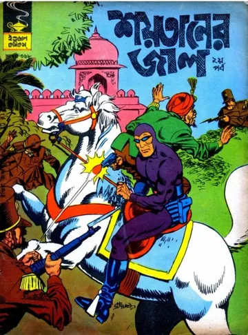 Shoytaner Jaal - Part 2 লেখক Indrajal Comics, বইয়ের প্রচ্ছদ