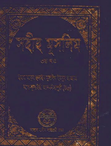 Sahih Muslim Part 3 - Ahle Hadis Library লেখক Muslim Ibn al-Hajjaj, বইয়ের প্রচ্ছদ