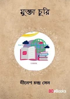 Mukta Churi লেখক দীনেশচন্দ্র সেন, বইয়ের প্রচ্ছদ