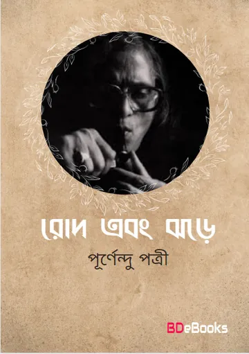 Rode Ebong Jhare লেখক পূর্ণেন্দু পত্রী, বইয়ের প্রচ্ছদ