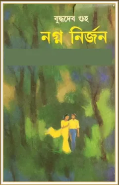 নগ্ননির্জন লেখক বুদ্ধদেব গুহ, বইয়ের প্রচ্ছদ