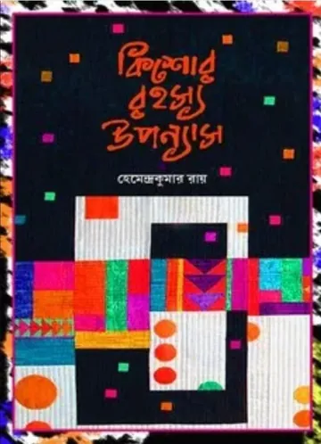 Kishor Rahasya Upanyas লেখক হেমেন্দ্রকুমার রায়, বইয়ের প্রচ্ছদ