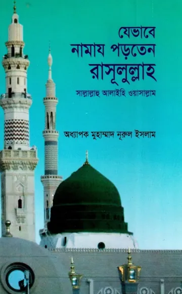 Jevabe Namaj Porten Rasulullah by SAW. by Professor Nurul Islam লেখক Professor Nurul Islam, বইয়ের প্রচ্ছদ
