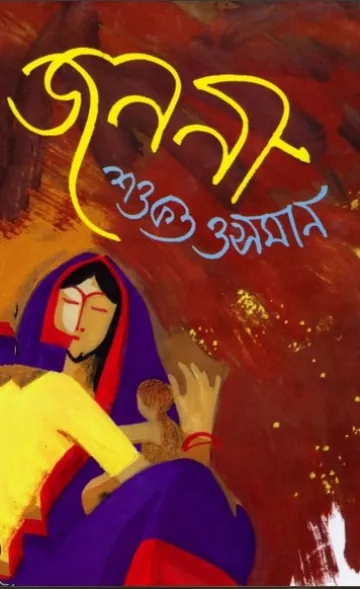 Janani লেখক Shawkat Osman, বইয়ের প্রচ্ছদ