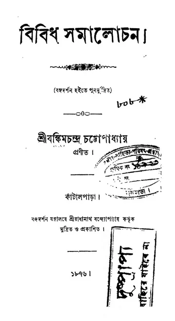 বিবিধ সমালোচন লেখক বঙ্কিমচন্দ্র চট্টোপাধ্যায়, বইয়ের প্রচ্ছদ