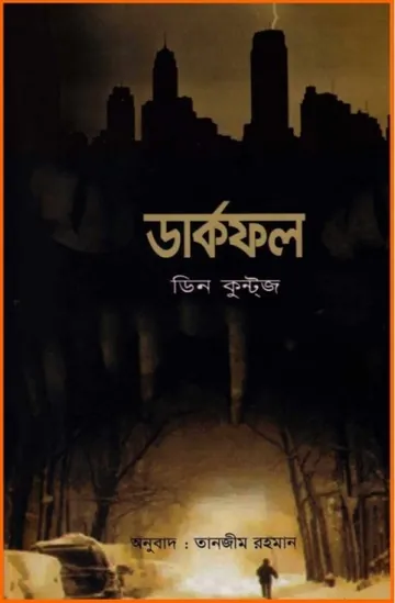 Darkfall by Dean Koontz লেখক Dean Koontz, বইয়ের প্রচ্ছদ