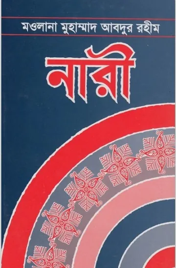 Nari Islamic Book লেখক Maulana Muhammad Abdur Rahim, বইয়ের প্রচ্ছদ