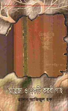 Attoja O Ekti Korobi Gach লেখক হাসান আজিজুল হক, বইয়ের প্রচ্ছদ