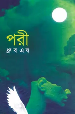 Pori লেখক Dhrubo Esh, বইয়ের প্রচ্ছদ