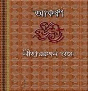 Akarshan লেখক নীহাররঞ্জন গুপ্ত, বইয়ের প্রচ্ছদ