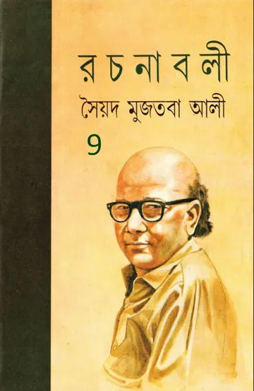 Syed Mujtaba Ali Rachanaboli 9 লেখক সৈয়দ মুজতবা আলী, বইয়ের প্রচ্ছদ