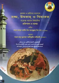 Hajj Umrah O Jiyarat by Abdul Aziz Bin Abdullah Bin Baz - Abdul Aziz Bin Abdullah Bin Baz