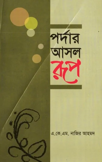 Pordar Asol Rup by AKM Nazir Ahmad লেখক AKM Nazir Ahmad, বইয়ের প্রচ্ছদ