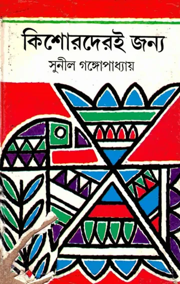 Kishoreder Jonno লেখক সুনীল গঙ্গোপাধ্যায়, বইয়ের প্রচ্ছদ