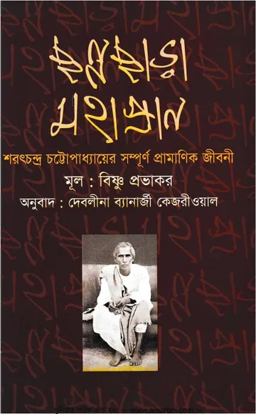Channochara Mahapran লেখক Vishnu Prabhakar, বইয়ের প্রচ্ছদ