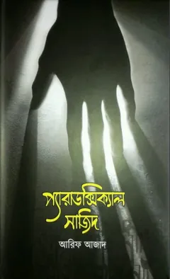প্যারাডক্সিক্যাল সাজিদ PDF লেখক আরিফ আজাদ, বইয়ের প্রচ্ছদ