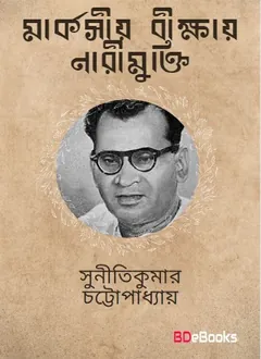 Marxio Bikshai Narimukti লেখক Suniti Kumar Chattopadhyay, বইয়ের প্রচ্ছদ