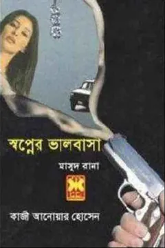 Swopner Bhalobasha (Masud Rana-384) লেখক Qazi Anwar Hussain, বইয়ের প্রচ্ছদ