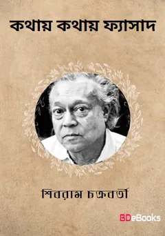 Kathay Kathay Fyasad লেখক শিবরাম চক্রবর্তী, বইয়ের প্রচ্ছদ