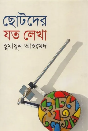 ছোটদের যত লেখা লেখক হুমায়ূন আহমেদ, বইয়ের প্রচ্ছদ