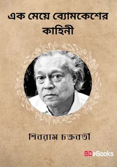 এক মেয়ে ব্যোমকেশের কাহিনী লেখক শিবরাম চক্রবর্তী, বইয়ের প্রচ্ছদ