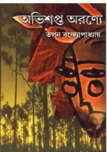 Abhishapta Atma লেখক পৃথ্বীরাজ সেন, বইয়ের প্রচ্ছদ