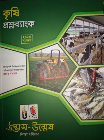 Agriculture University Question Bank লেখক Unmesh Books, বইয়ের প্রচ্ছদ