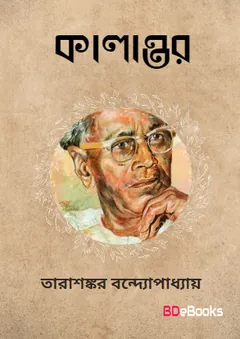 Kalantar লেখক তারাশঙ্কর বন্দ্যোপাধ্যায়, বইয়ের প্রচ্ছদ