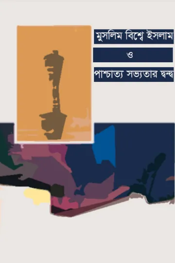 Muslim Bishe Islam O Paschatya Sabhyatar Dando লেখক Syed Abul Hasan Ali Nadwi, বইয়ের প্রচ্ছদ