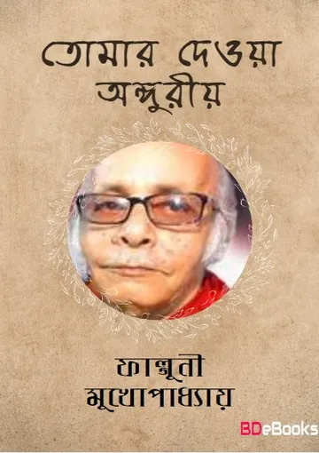 Tomar Deoya Anguriya লেখক ফাল্গুনী মুখোপাধ্যায়, বইয়ের প্রচ্ছদ