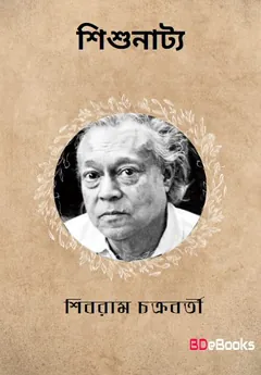 Shishunatya লেখক শিবরাম চক্রবর্তী, বইয়ের প্রচ্ছদ