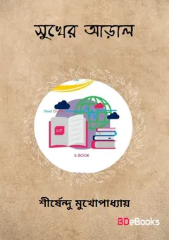 সুখের আড়ালে লেখক শীর্ষেন্দু মুখোপাধ্যায়, বইয়ের প্রচ্ছদ