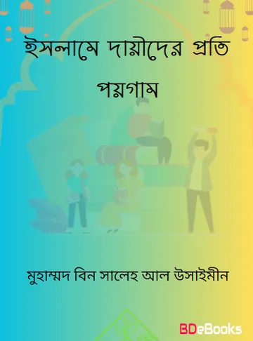 Islame Dayider Proti Paygam by Muhammad Bin Saleh Al Usaymeen লেখক Muhammad bin Saleh Al Usaymeen, বইয়ের প্রচ্ছদ