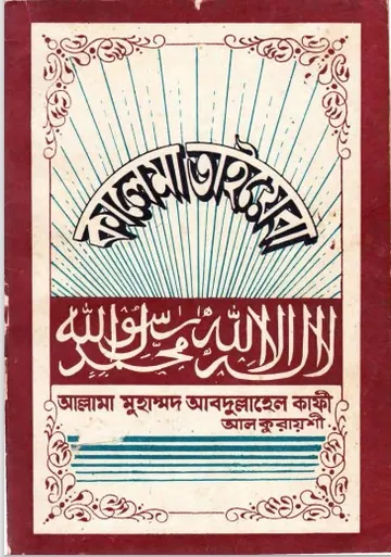 Kalema Tayaba By Muhammad Abdullahel Kafi লেখক Muhammad Abdullahel Kafi, বইয়ের প্রচ্ছদ