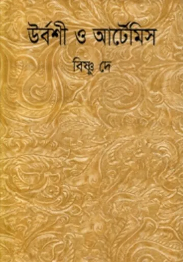 Urbashi O Artemish লেখক Bishnu Dey, বইয়ের প্রচ্ছদ