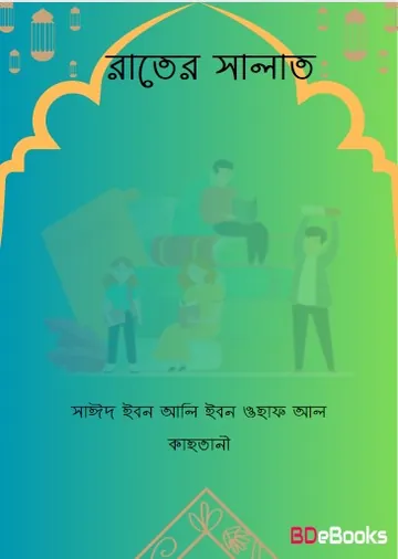 Rater Salat by Saeed Ibn Ali Ibn Wahf Al Qahtani লেখক Saeed Ibn Ali Ibn Wahf Al Qahtani, বইয়ের প্রচ্ছদ