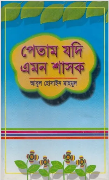 Petam Jodi Amon Shasok by Abul Hossain Mahmud লেখক Abul Hossain Mahmud, বইয়ের প্রচ্ছদ