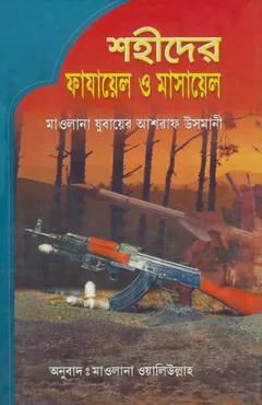 Shohider Fazayel O Masayel by Jubayer Ashraf Usmani লেখক Jubayer Ashraf Usmani, বইয়ের প্রচ্ছদ