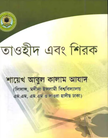 Tawhid O Shirk by Abul Kalam Azad লেখক Abul Kalam Azad, বইয়ের প্রচ্ছদ