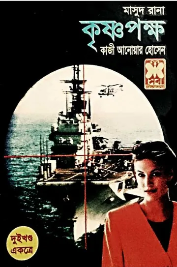 Krisnopokkho (Masud Rana-221,222) লেখক Qazi Anwar Hussain, বইয়ের প্রচ্ছদ