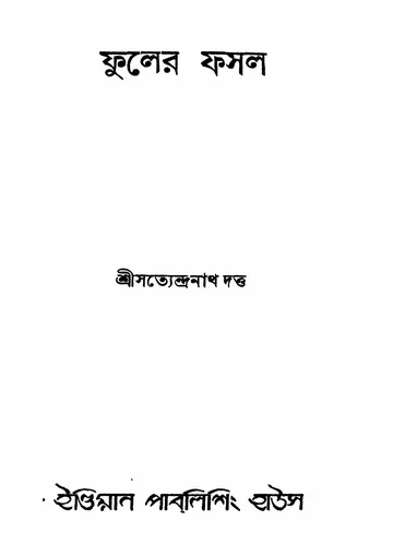 ফুলের ফসল লেখক সত্যেন্দ্রনাথ দত্ত, বইয়ের প্রচ্ছদ