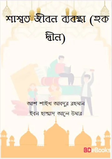 Shassoto Jibon Bebostha (Haq Din) by Ash Shaykh Abdur Rahman Ibn Hammad Ale Umar লেখক Ash Shaykh Abdur Rahman Ibn Hammad Ale Umar, বইয়ের প্রচ্ছদ