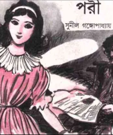 Pori লেখক সুনীল গঙ্গোপাধ্যায়, বইয়ের প্রচ্ছদ