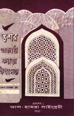 Oshar Ekti Foroj Ibadat by Mofazzal Haq লেখক Mofazzal Haq, বইয়ের প্রচ্ছদ