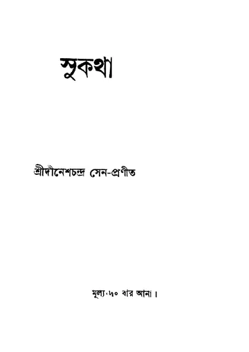 সুকথা লেখক দীনেশচন্দ্র সেন, বইয়ের প্রচ্ছদ